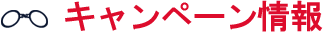 キャンペーンタイトル