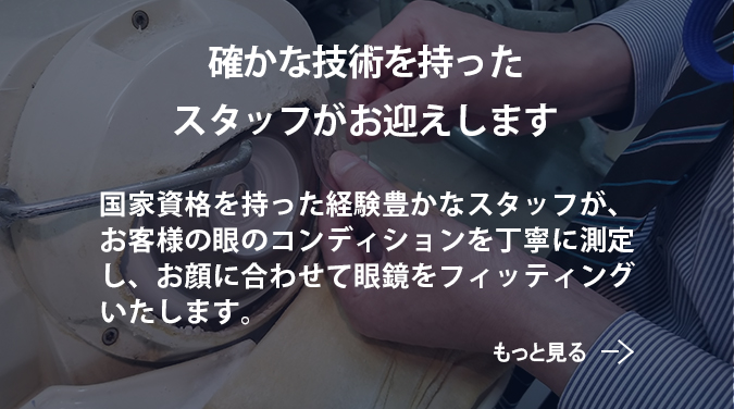 確かな技術（スマートフォン用の画像）